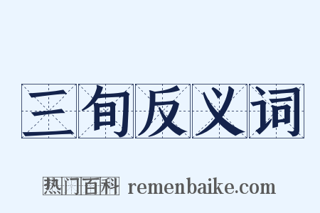 三旬反义词是什么意思的图片
